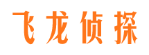 富锦飞龙私家侦探公司